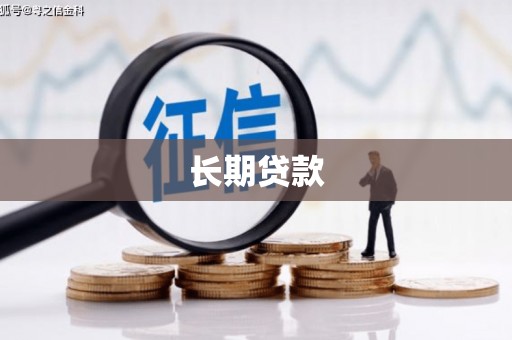 东势长期贷款