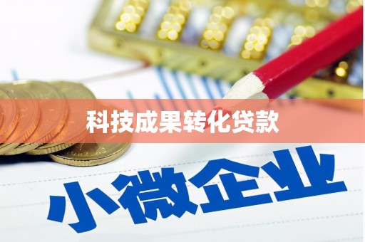 东势科技成果转化贷款