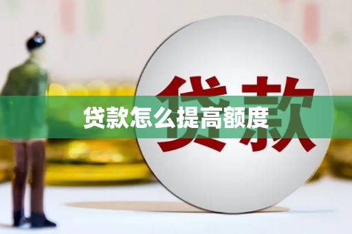 东势贷款怎么提高额度