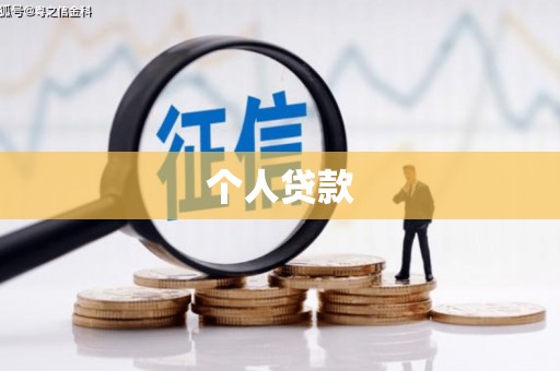 东势个人贷款