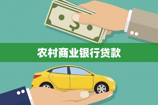 东势农村商业银行贷款