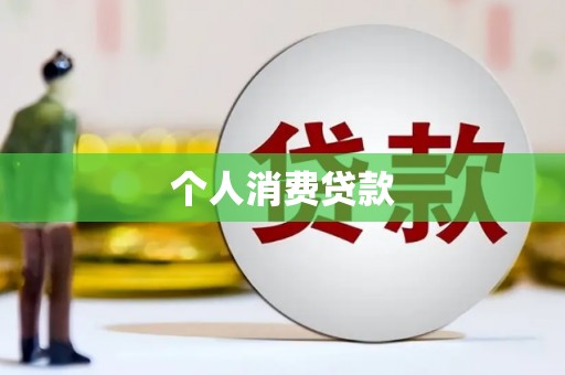 东势个人消费贷款