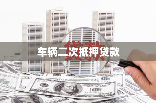 东势车辆二次抵押贷款