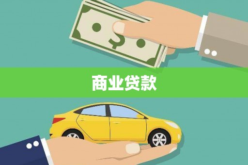 东势商业贷款