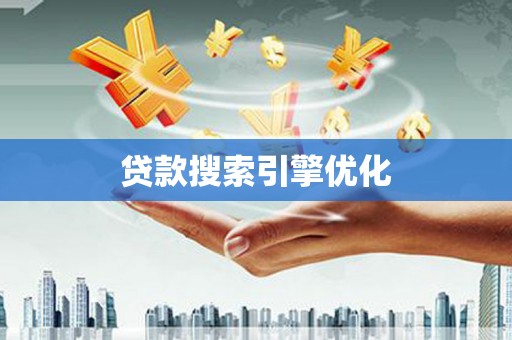 东势贷款搜索引擎优化