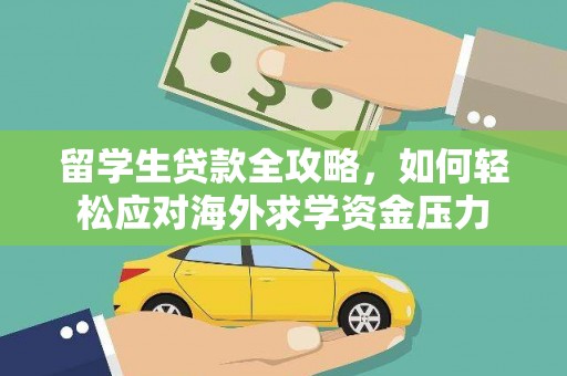 东势留学生贷款全攻略，如何轻松应对海外求学资金压力