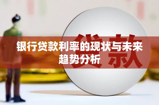 东势银行贷款利率的现状与未来趋势分析