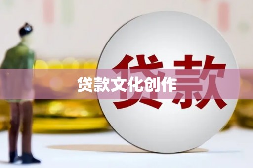 东势贷款文化创作