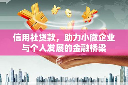东势信用社贷款，助力小微企业与个人发展的金融桥梁