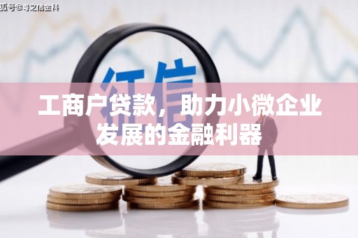 东势工商户贷款，助力小微企业发展的金融利器