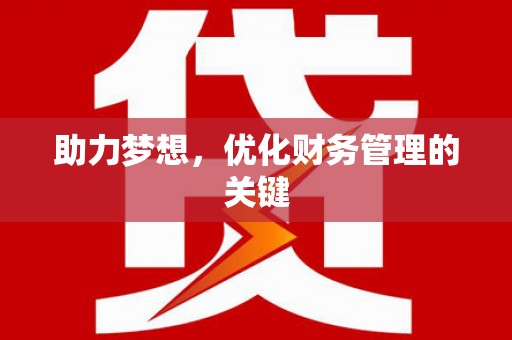 东势助力梦想，优化财务管理的关键