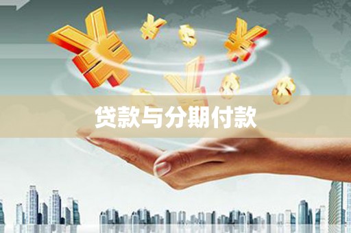 东势贷款与分期付款