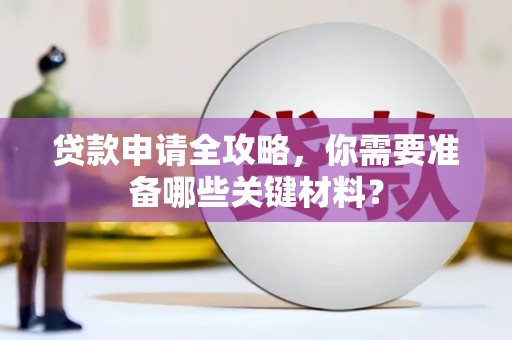 东势贷款申请全攻略，你需要准备哪些关键材料？