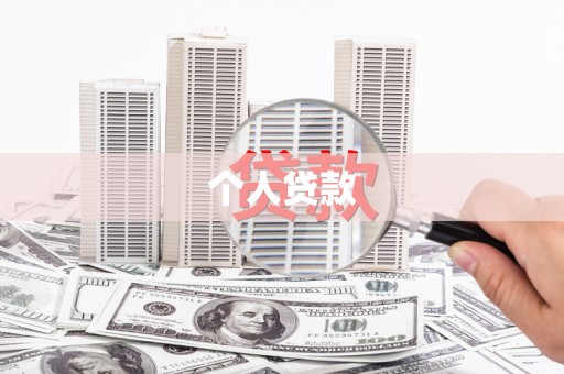 东势个人贷款
