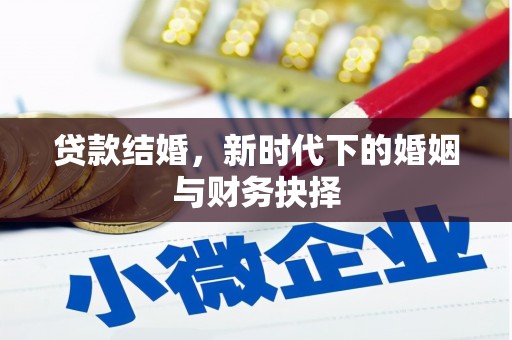 东势贷款结婚，新时代下的婚姻与财务抉择