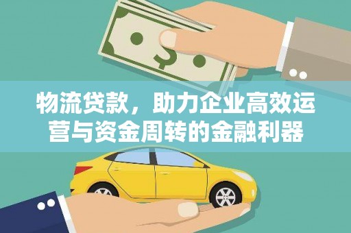 东势物流贷款，助力企业高效运营与资金周转的金融利器