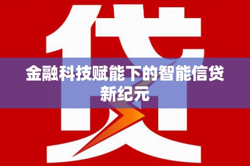 东势金融科技赋能下的智能信贷新纪元