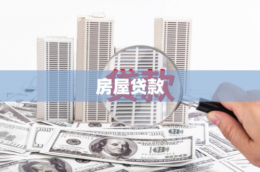 东势房屋贷款