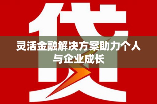 东势灵活金融解决方案助力个人与企业成长