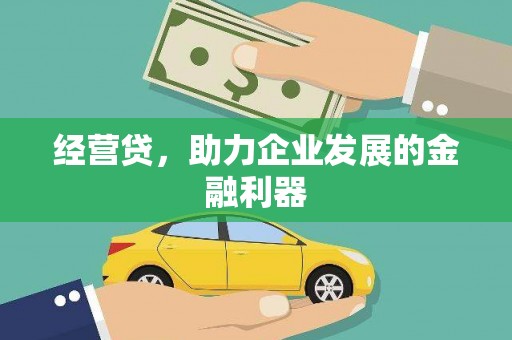 东势经营贷，助力企业发展的金融利器
