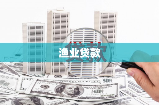 东势渔业贷款