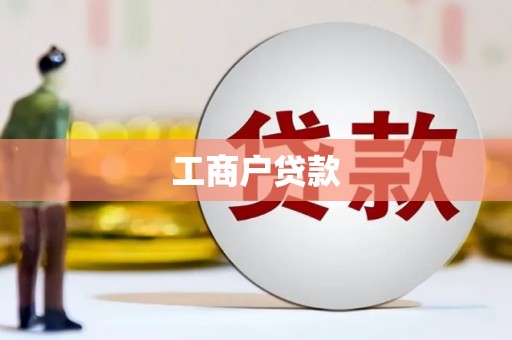 东势工商户贷款