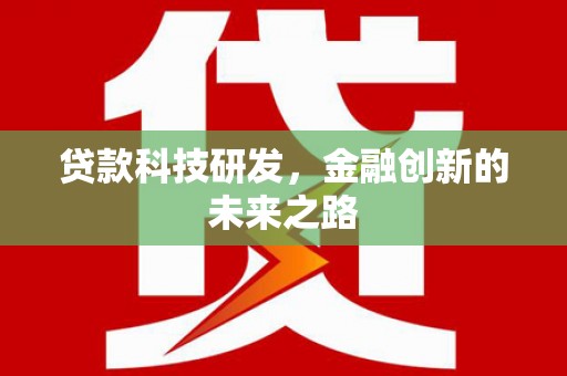 东势贷款科技研发，金融创新的未来之路