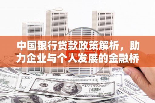 东势中国银行贷款政策解析，助力企业与个人发展的金融桥梁