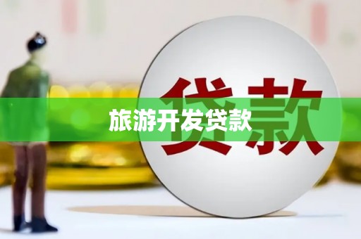 东势旅游开发贷款