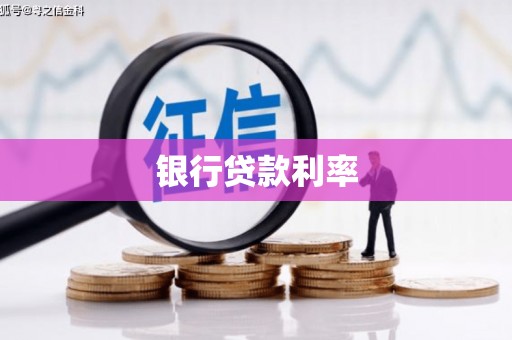 东势银行贷款利率