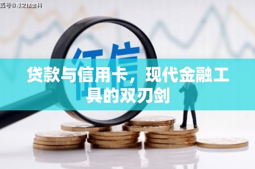 东势贷款与信用卡，现代金融工具的双刃剑