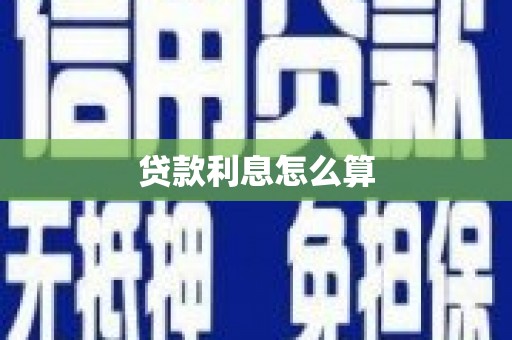 东势贷款利息怎么算