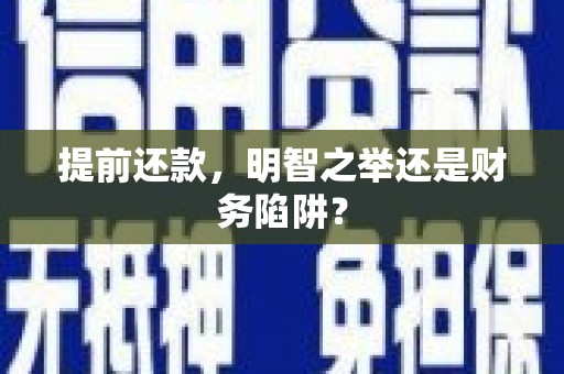 东势提前还款，明智之举还是财务陷阱？