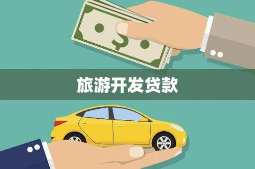 东势旅游开发贷款