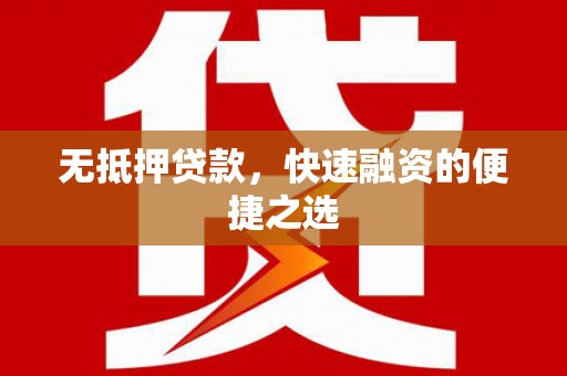 东势无抵押贷款，快速融资的便捷之选