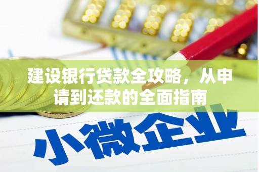 东势建设银行贷款全攻略，从申请到还款的全面指南