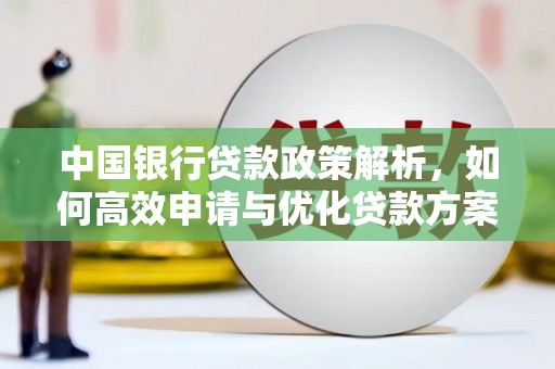 东势中国银行贷款政策解析，如何高效申请与优化贷款方案