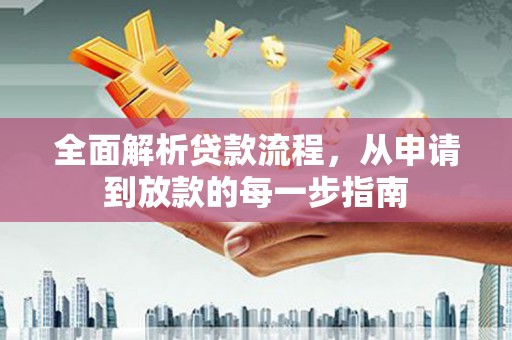 东势全面解析贷款流程，从申请到放款的每一步指南