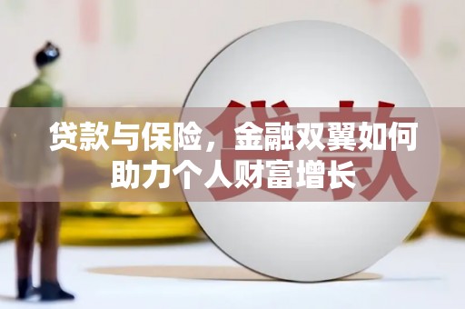东势贷款与保险，金融双翼如何助力个人财富增长