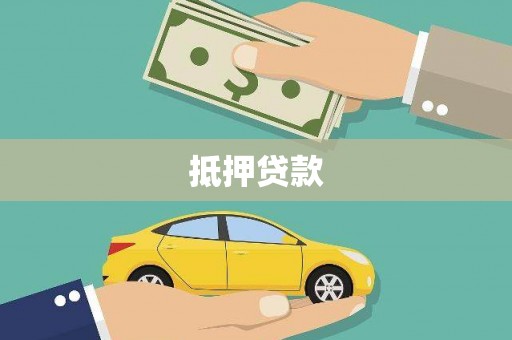 东势抵押贷款