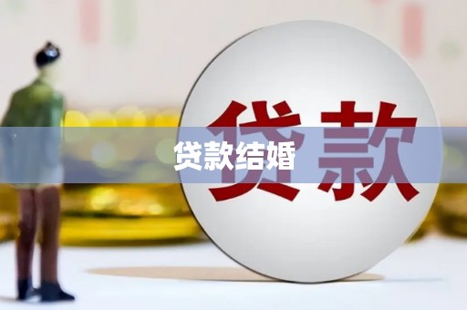 东势贷款结婚