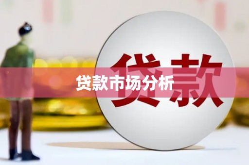 东势贷款市场分析