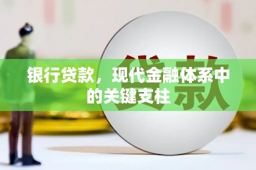 东势银行贷款，现代金融体系中的关键支柱