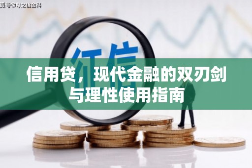东势信用贷，现代金融的双刃剑与理性使用指南