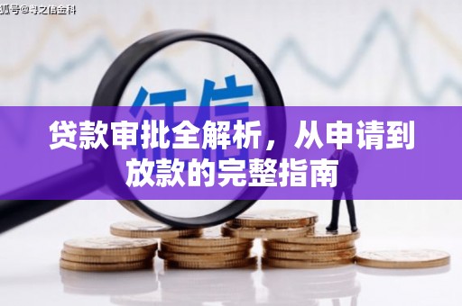 东势贷款审批全解析，从申请到放款的完整指南