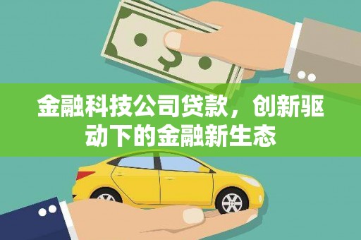 东势金融科技公司贷款，创新驱动下的金融新生态