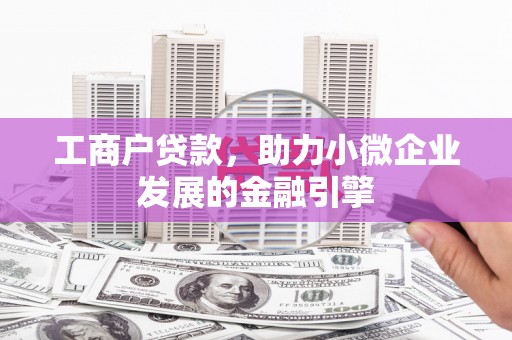 东势工商户贷款，助力小微企业发展的金融引擎