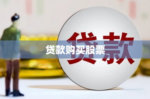 东势贷款购买股票