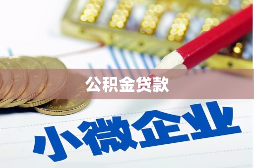 东势公积金贷款