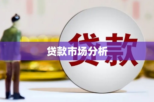 东势贷款市场分析
